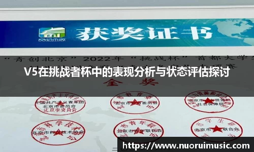 V5在挑战者杯中的表现分析与状态评估探讨