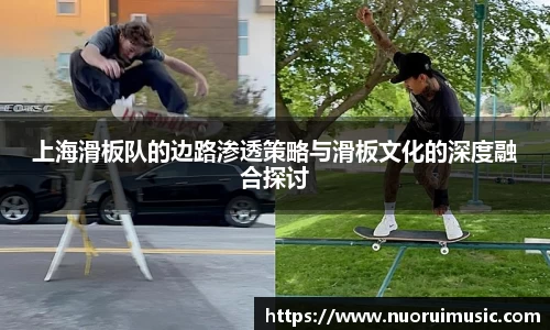 上海滑板队的边路渗透策略与滑板文化的深度融合探讨