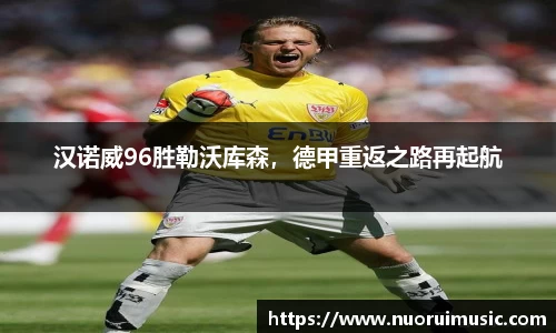 汉诺威96胜勒沃库森，德甲重返之路再起航