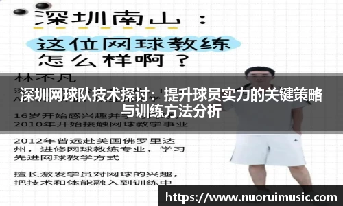 深圳网球队技术探讨：提升球员实力的关键策略与训练方法分析