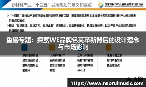 重磅专题：探索WE品牌包夹革新背后的设计理念与市场影响