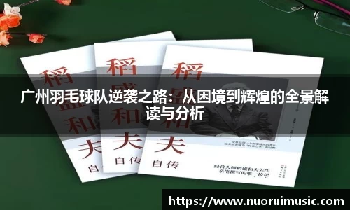 广州羽毛球队逆袭之路：从困境到辉煌的全景解读与分析