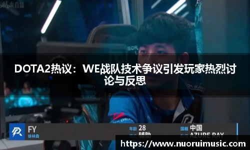 DOTA2热议：WE战队技术争议引发玩家热烈讨论与反思