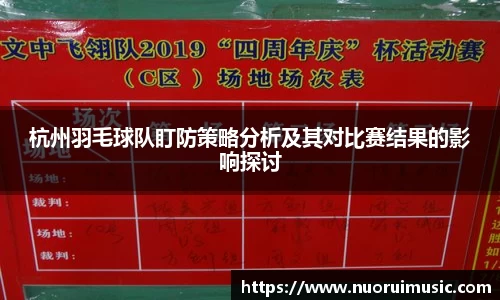 杭州羽毛球队盯防策略分析及其对比赛结果的影响探讨