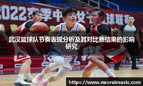 武汉篮球队节奏表现分析及其对比赛结果的影响研究