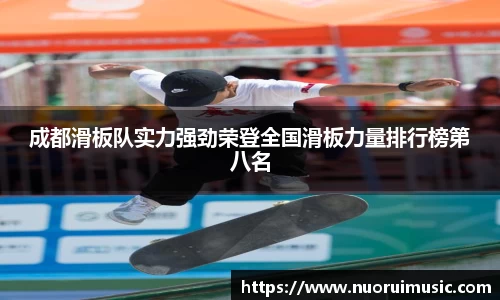 成都滑板队实力强劲荣登全国滑板力量排行榜第八名