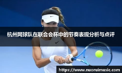 杭州网球队在联合会杯中的节奏表现分析与点评