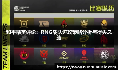 和平精英评论：RNG战队进攻策略分析与得失总结