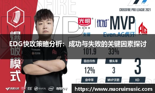 EDG快攻策略分析：成功与失败的关键因素探讨