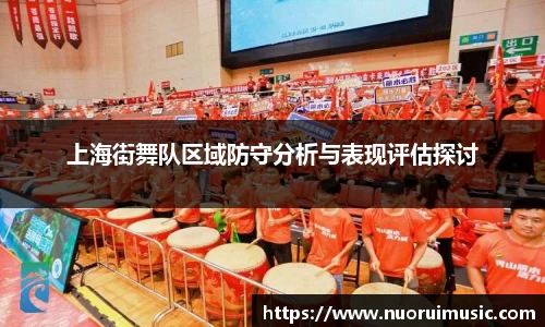 上海街舞队区域防守分析与表现评估探讨