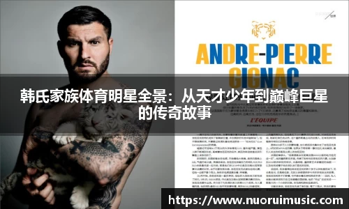 韩氏家族体育明星全景：从天才少年到巅峰巨星的传奇故事
