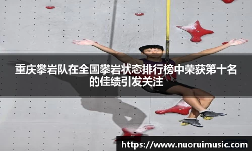 重庆攀岩队在全国攀岩状态排行榜中荣获第十名的佳绩引发关注