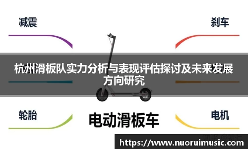 杭州滑板队实力分析与表现评估探讨及未来发展方向研究