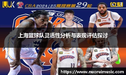 上海篮球队灵活性分析与表现评估探讨