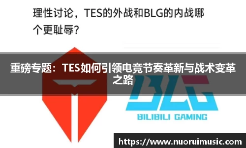 重磅专题：TES如何引领电竞节奏革新与战术变革之路