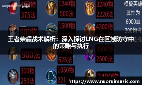 王者荣耀战术解析：深入探讨LNG在区域防守中的策略与执行