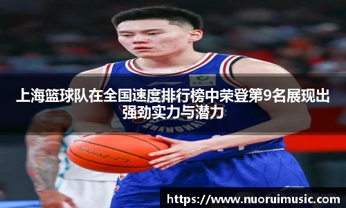 上海篮球队在全国速度排行榜中荣登第9名展现出强劲实力与潜力