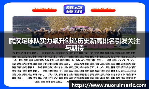 武汉足球队实力飙升创造历史新高排名引发关注与期待