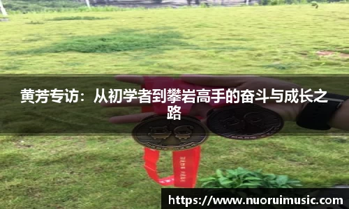 黄芳专访：从初学者到攀岩高手的奋斗与成长之路