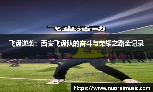 飞盘逆袭：西安飞盘队的奋斗与荣耀之路全记录