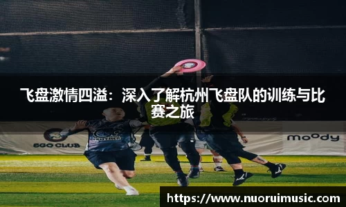 飞盘激情四溢：深入了解杭州飞盘队的训练与比赛之旅