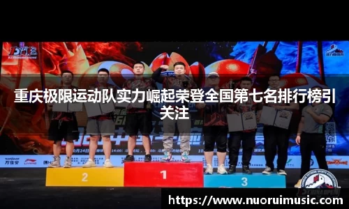 重庆极限运动队实力崛起荣登全国第七名排行榜引关注