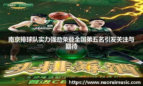 南京排球队实力强劲荣登全国第五名引发关注与期待