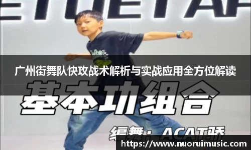 广州街舞队快攻战术解析与实战应用全方位解读