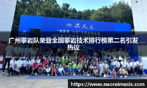 广州攀岩队荣登全国攀岩技术排行榜第二名引发热议