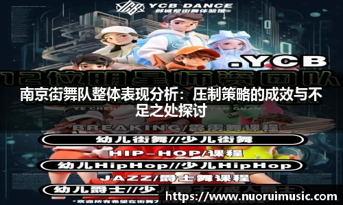 南京街舞队整体表现分析：压制策略的成效与不足之处探讨