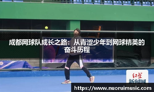 成都网球队成长之路：从青涩少年到网球精英的奋斗历程