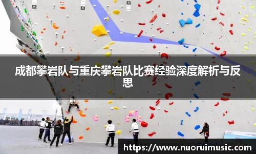成都攀岩队与重庆攀岩队比赛经验深度解析与反思
