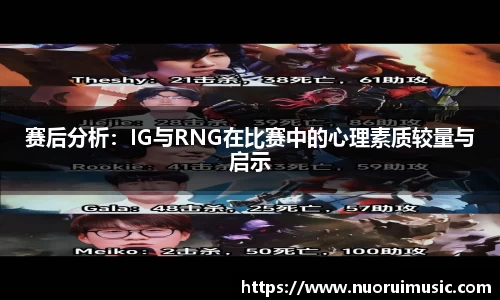 赛后分析：IG与RNG在比赛中的心理素质较量与启示